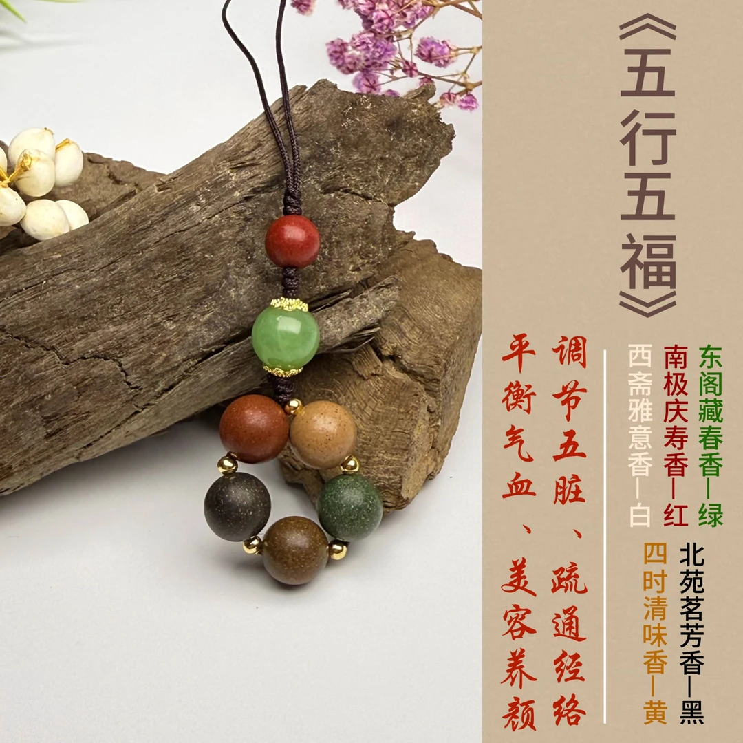 【五行五福挂饰】金木水火土天然 手工 古法合香珠挂饰 药香 饰品