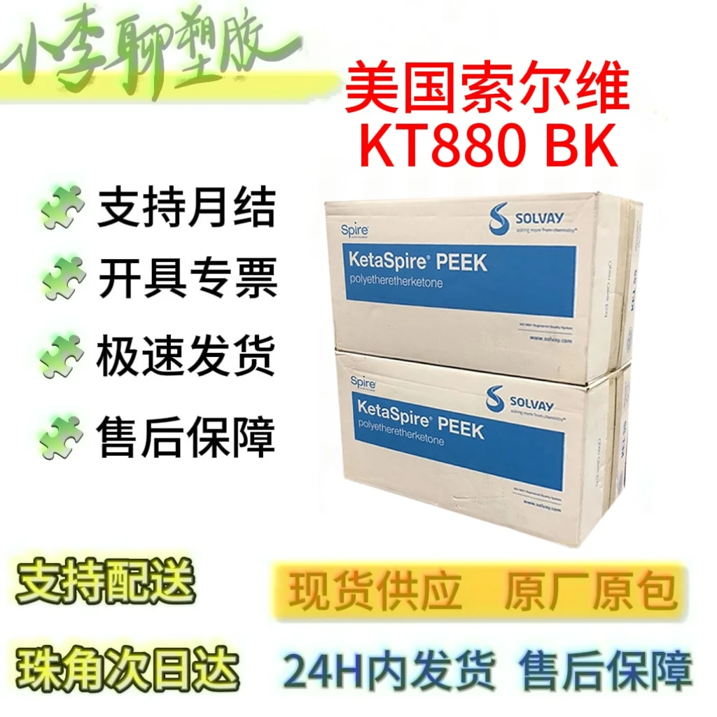 PEEK美国苏威 KT-880 GF30 BK95 阻燃 30%玻纤增强 型材级 医疗级