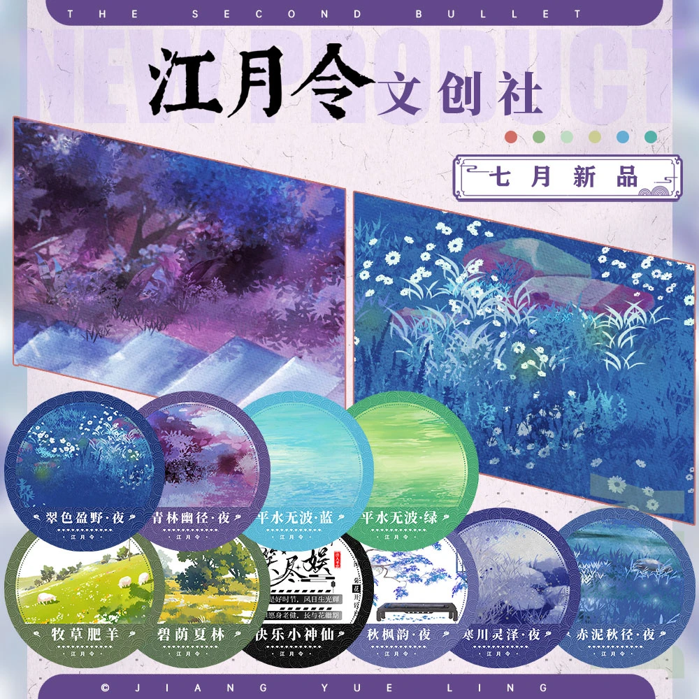 江月令七月新品(整半卷)赤泥秋径夜平水无波古风造景胶带流麻