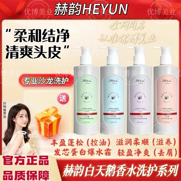【官方正品】赫韵白天鹅香水洗护发芯蛋白爆水霜控油蓬松柔顺去屑