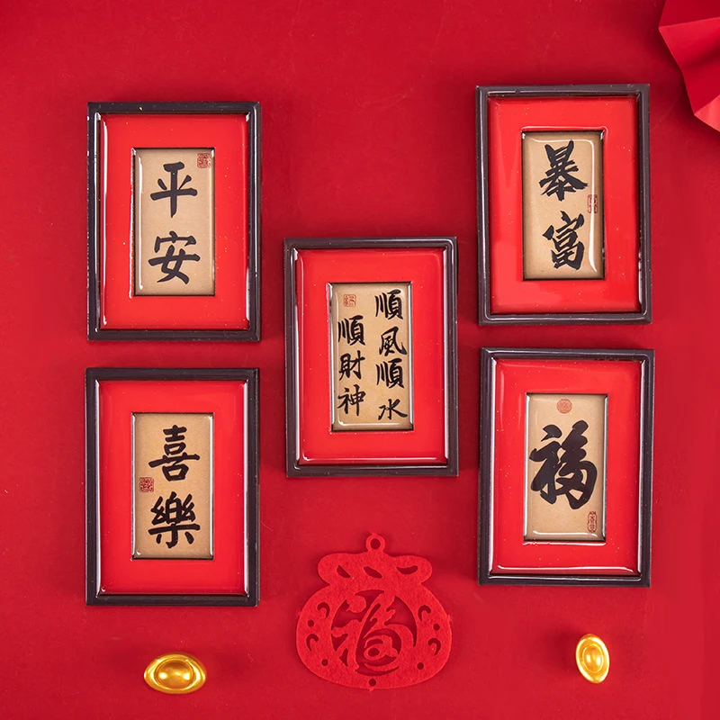 中国风冰箱贴年味装饰新年纳福字画框平安喜乐书法木质画框磁性贴