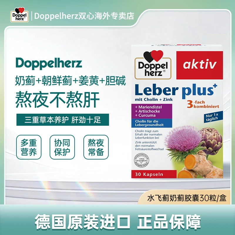 【达人】Doppelherz双心水飞蓟奶蓟肝胶囊熬夜加班30粒/盒