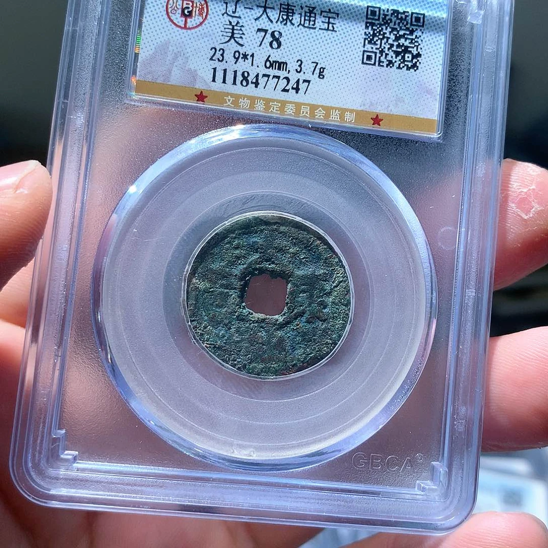 金属QY。大康通宝78分7247