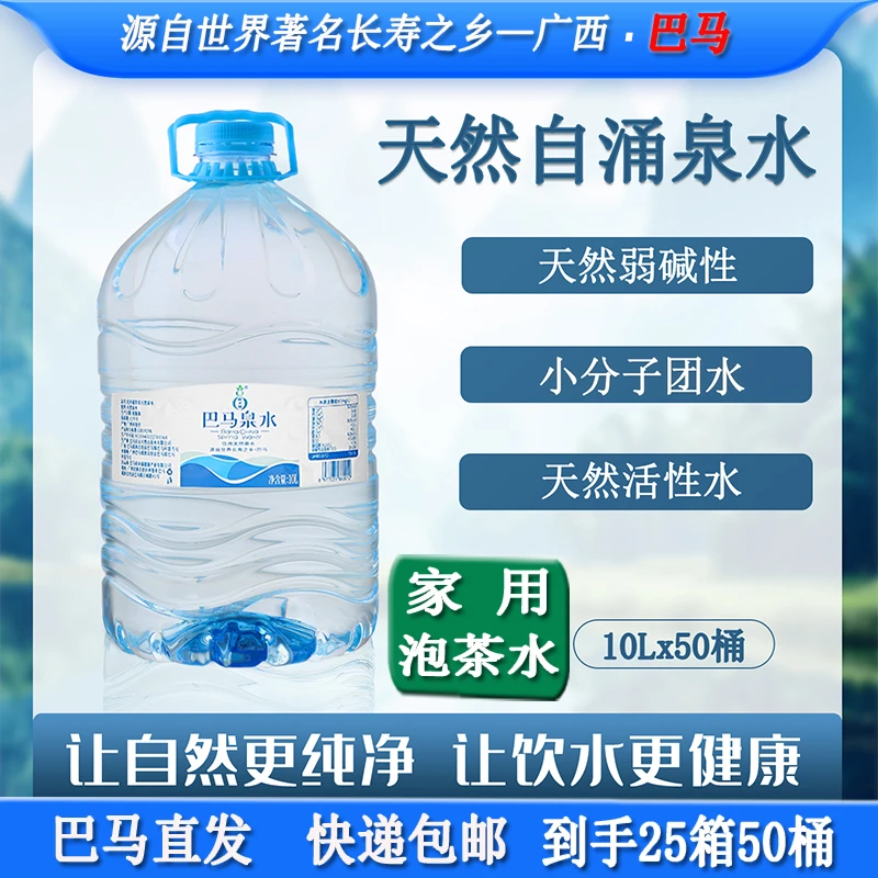 巴马天然自涌泉弱碱性小分子团大桶饮用泡茶水包邮送货上门