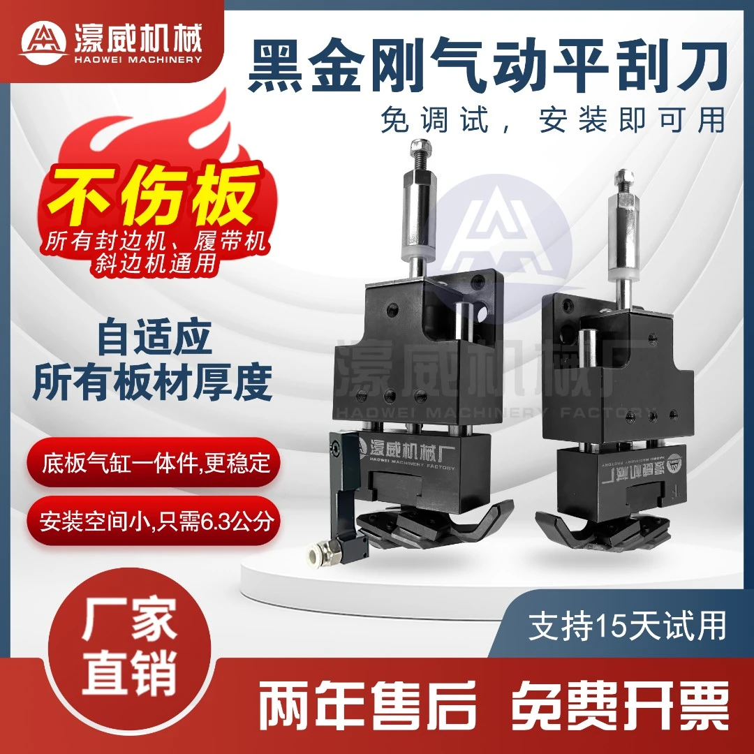 濠威封边机正品黑金刚S气浮动刮刀免调试机械工具配件紧凑型必备