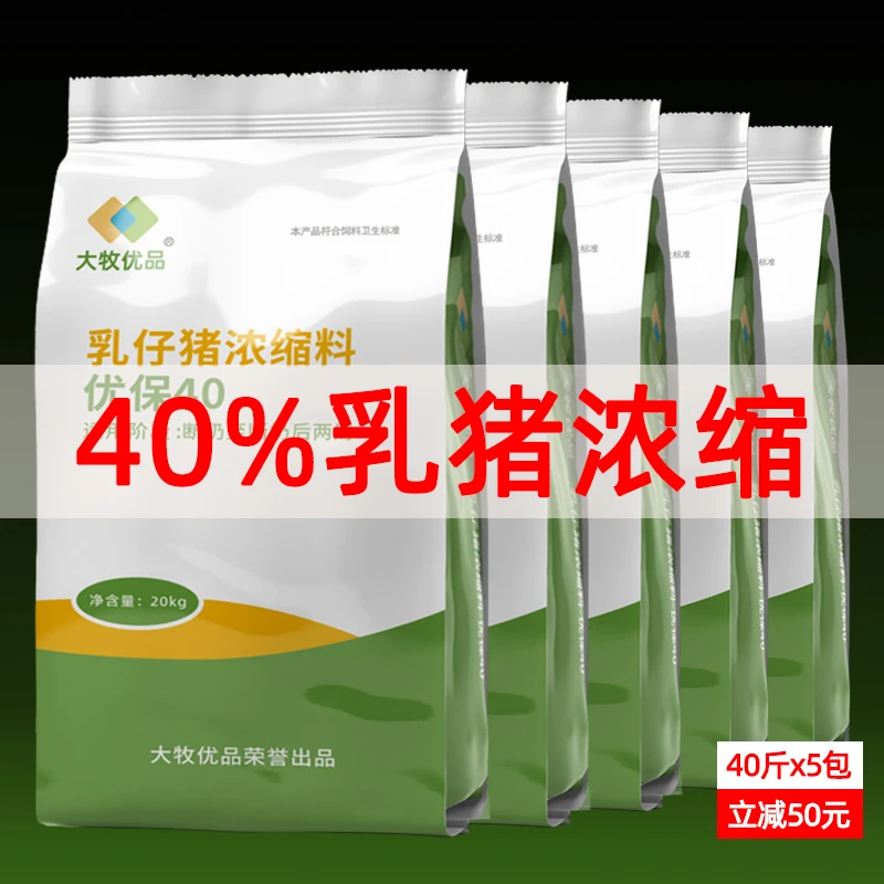 40%乳仔猪浓缩料猪用饲料断奶小猪乳猪高营养鱼粉型工厂直发40斤