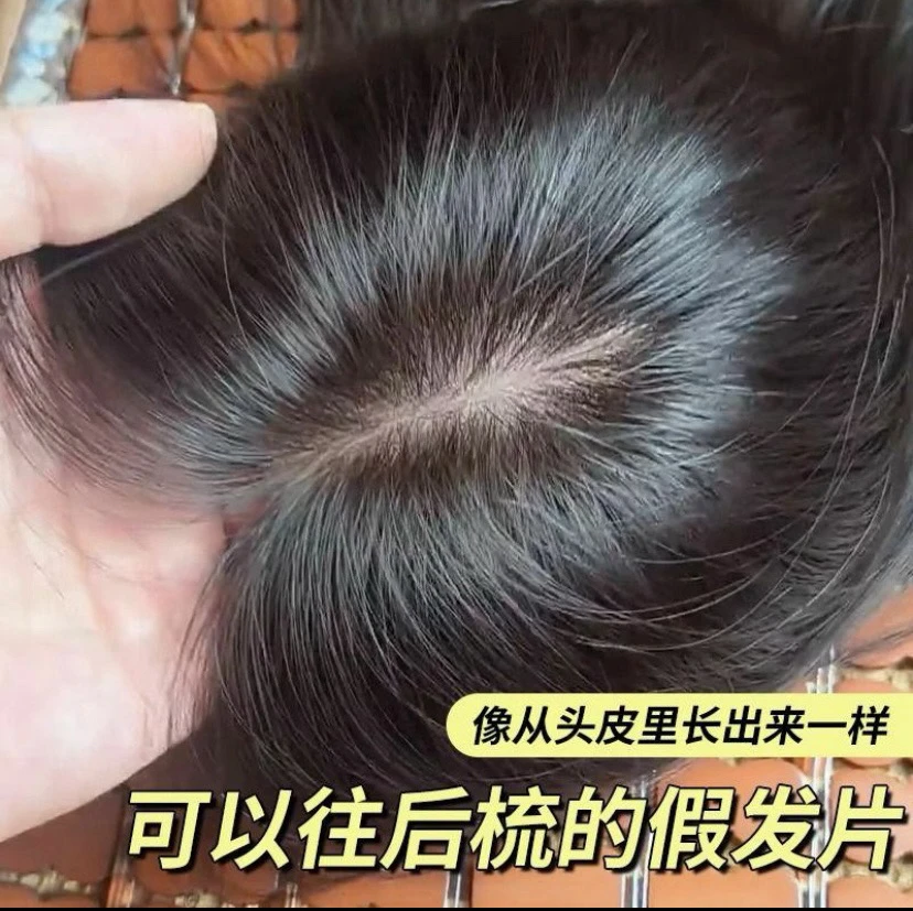 【霞】加厚加长款9✖️12.27厘米大网底，仿真头皮补发片真发丝遮盖白