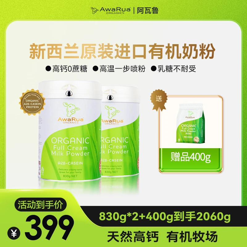 【小绿牛2+1】新西兰AwaRua阿瓦鲁全新升级有机A2β高钙高蛋白奶粉