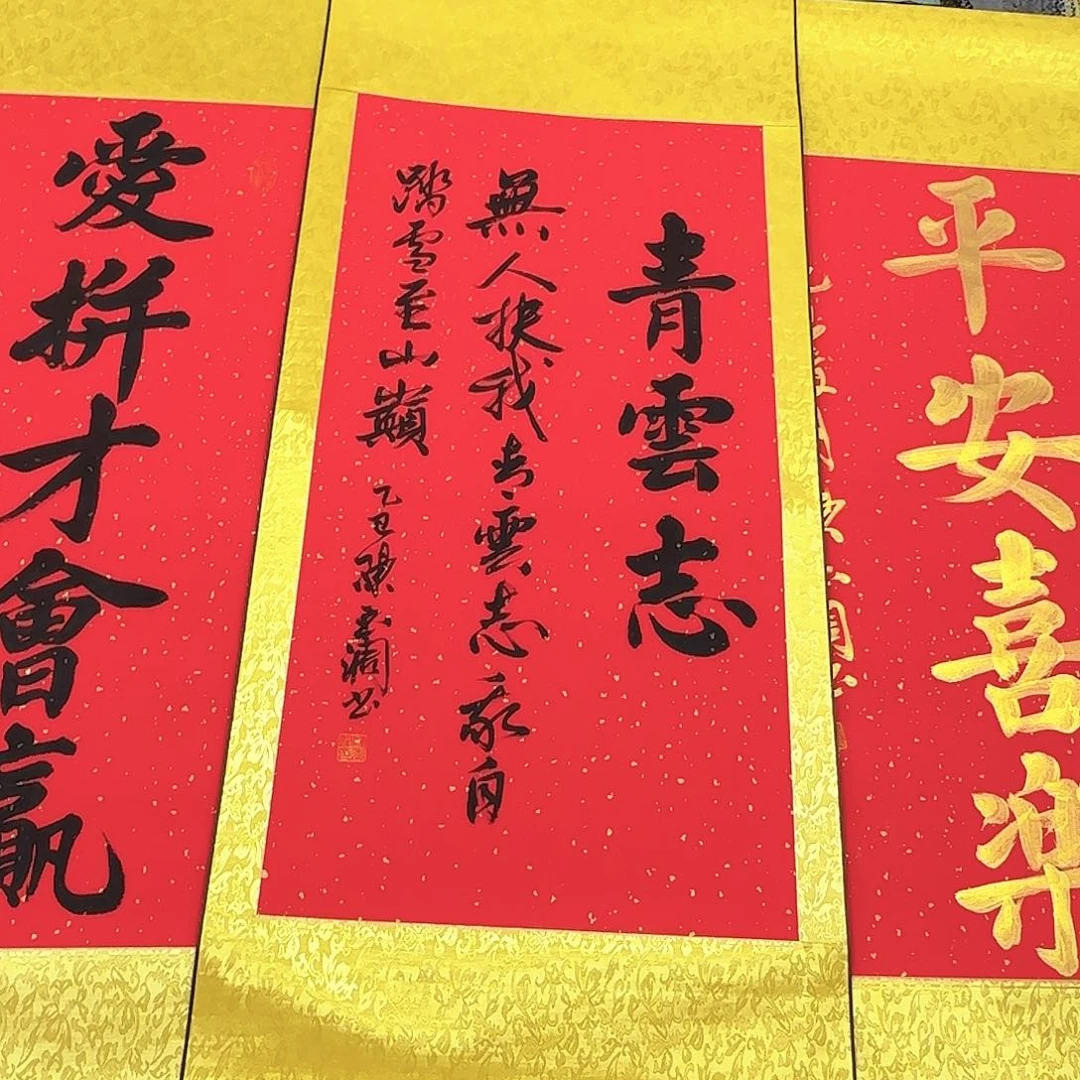 书法青云志红底书法