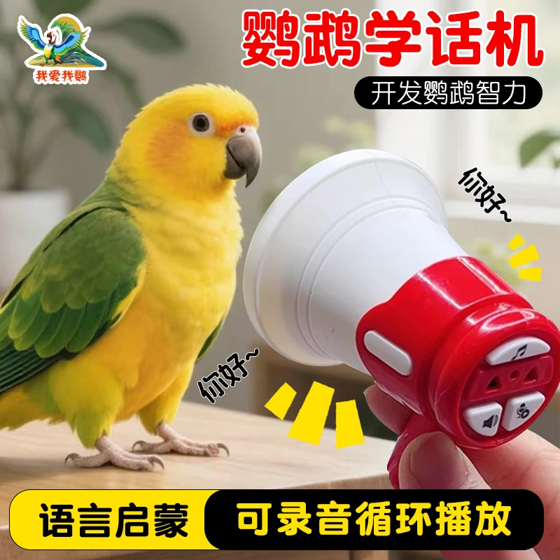 八哥学说话神器鹦鹉小鸟训练器复读机教话工具学话
