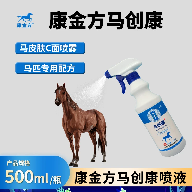 康金方马创康马匹外伤口愈合喷雾剂马皮肤溃烂马术赛马划磨蹭割伤