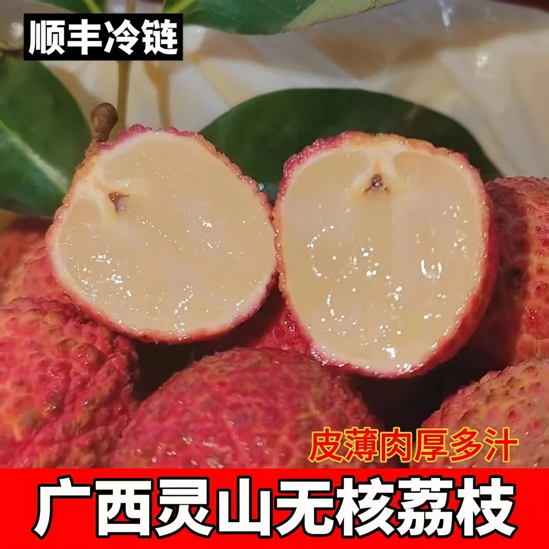 【顺丰冷链】广西灵山无核荔枝个大饱满多汁酸甜新鲜当季水果