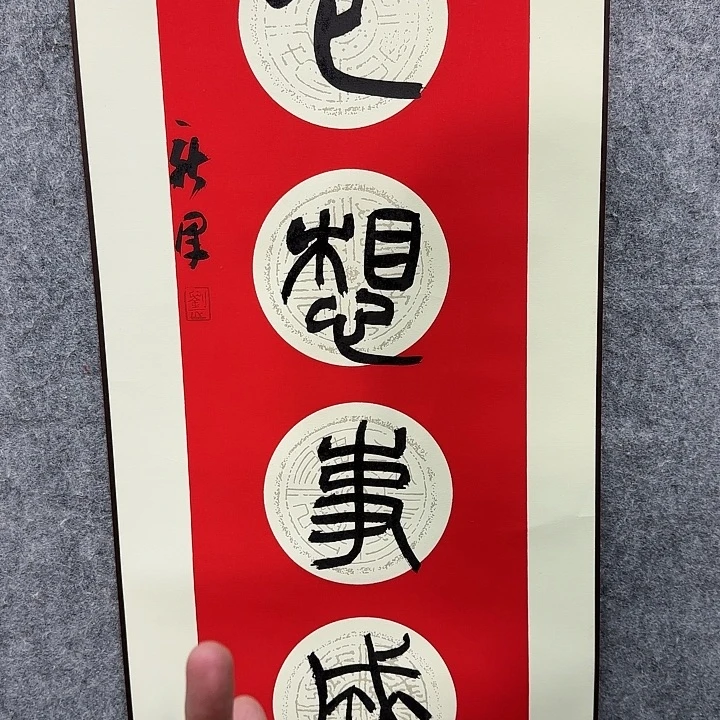 书法老师作品一幅