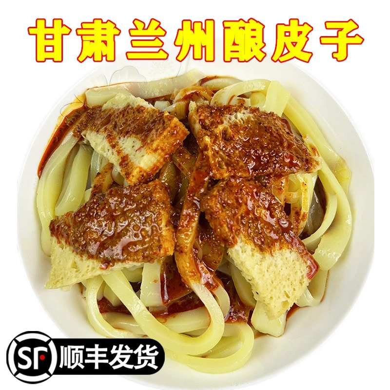 兰州酿皮子西北水洗凉皮带调料黄面 麺皮特色小吃非再回首瓤皮子