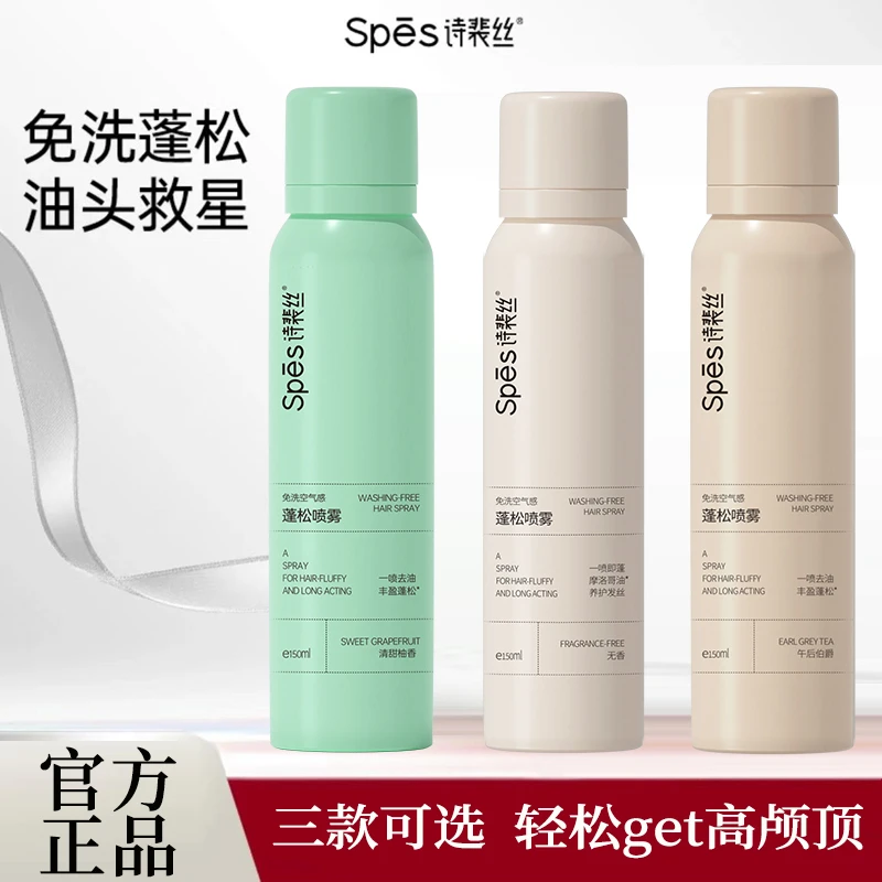 spes干发喷雾诗裴丝免洗头发蓬松定型神器油头去油头皮控油诗佩丝