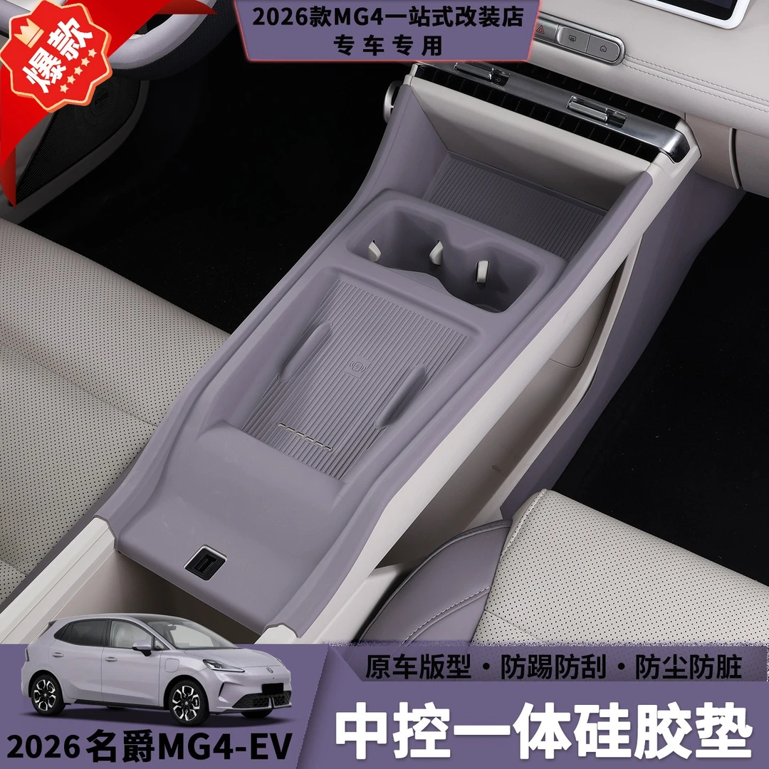 26款名爵MG4中控一体硅胶垫扶手箱套升级软硅胶排档内饰防护用品