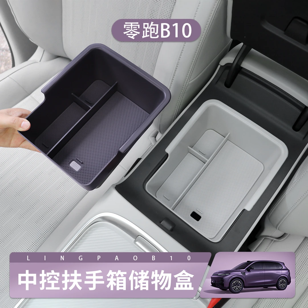 专用于零跑B10汽车扶手箱收纳盒原车色内饰改配件中控分层收纳盒