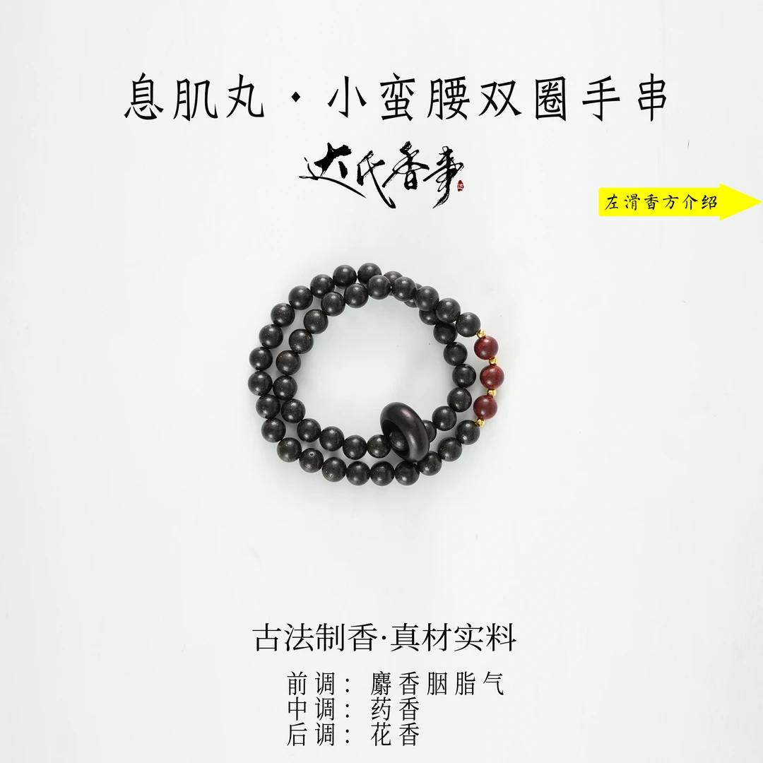 息肌丸·小蛮腰0.8尺寸双圈合香珠 古法制作达氏香事