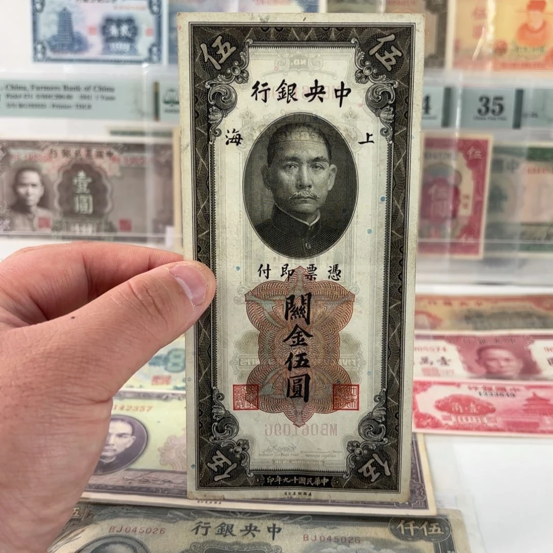 关金伍圆061096倒置号……九五品