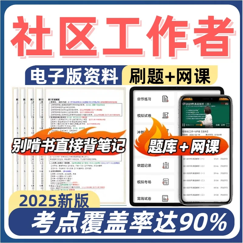 2026社区工作者考试资料公开招聘笔试学霸三色笔记在线刷题题库