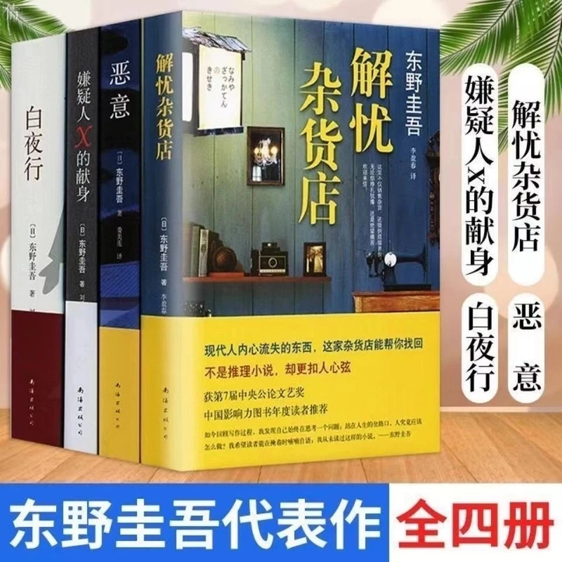 白夜行+解忧+恶意 祈念守护人店恶意嫌疑人X的献身东野圭吾全集
