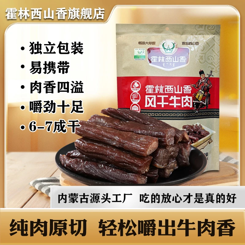 霍林西山香内蒙古特产牛肉干307g零食手撕风干牛肉即食独立包装