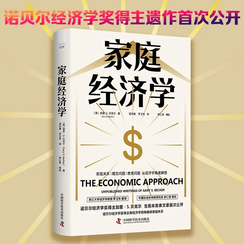 家庭经济学：留给世界的“家庭问题答案书”