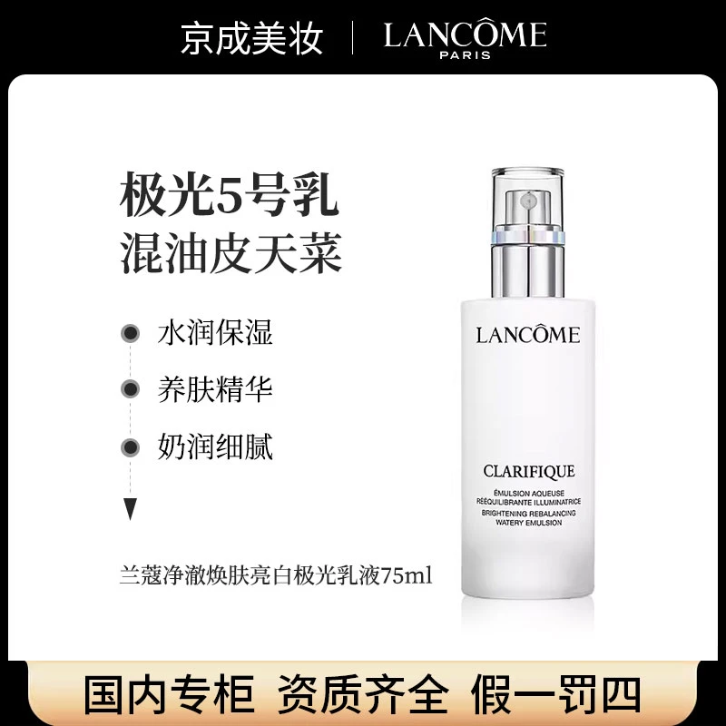 兰蔻净澈焕肤亮白乳液75ml 保湿滋润美白护肤极光5号水乳淡化痘印