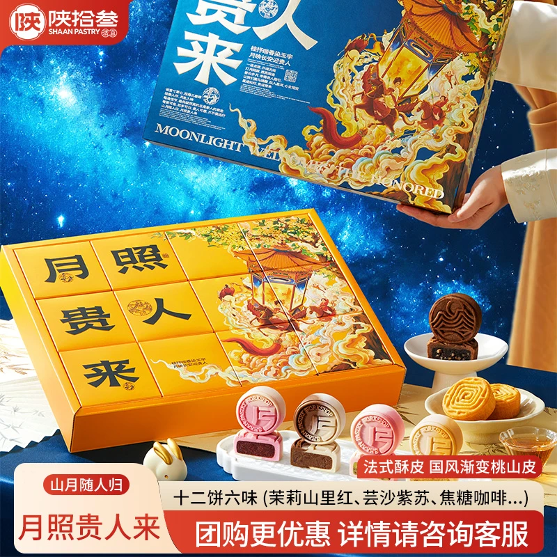 陕拾叁月照贵人来法式桃山皮月饼礼盒送人送礼月饼礼盒高档送礼