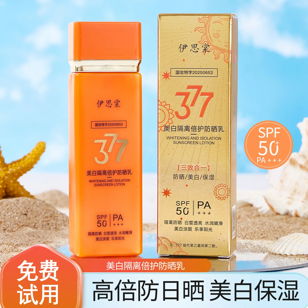 377防晒霜美白遮瑕隔离保湿高倍提亮肤色防紫外线清爽面部不假白