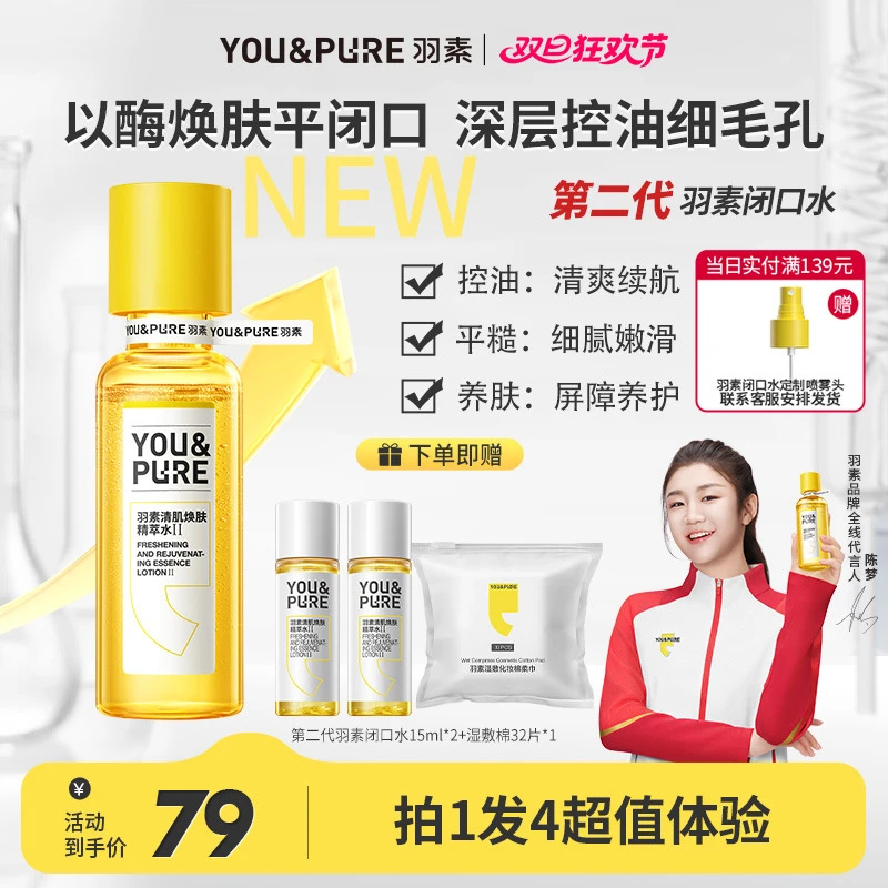 【视频同款】第二代羽素闭口水无酸细毛孔湿敷水祛闭口粉刺爽肤水
