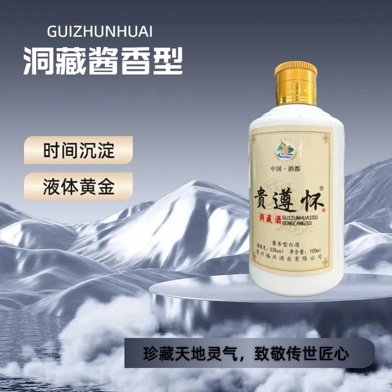 贵遵怀遵义酱香型洞藏白酒53度100毫升小瓶试喝装51-60度100