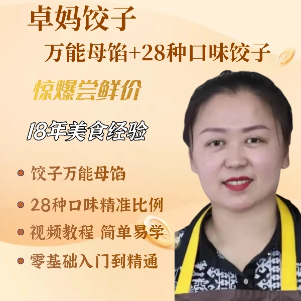 卓妈饺子 万能母馅+28种口味饺子配方 惊爆尝鲜价