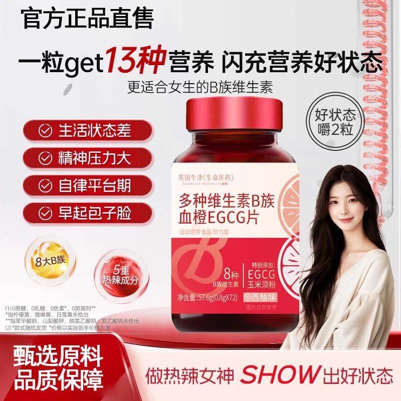女士复合多种维生素B族EGCG片烟酸非诺特兰德官方舰旗正品72粒/瓶