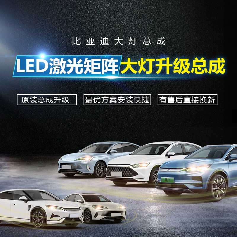 青春版!比亚迪LED矩阵大灯模组 无损安装!不影响三电!