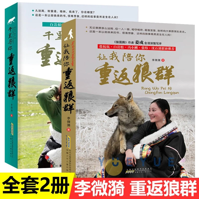 让我陪你重返狼群 千里寻你重返狼群 李微漪 狼图腾姜戎同名电影