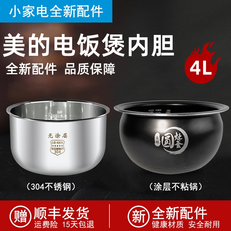 适用美的电饭煲内胆304/316不锈钢内胆员灶釜圆灶釜内锅4升