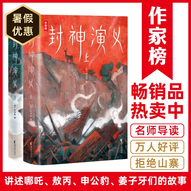 【5年级+】封神演义 盖哪吒章 讲述哪吒敖丙申公豹姜子牙们的故事
