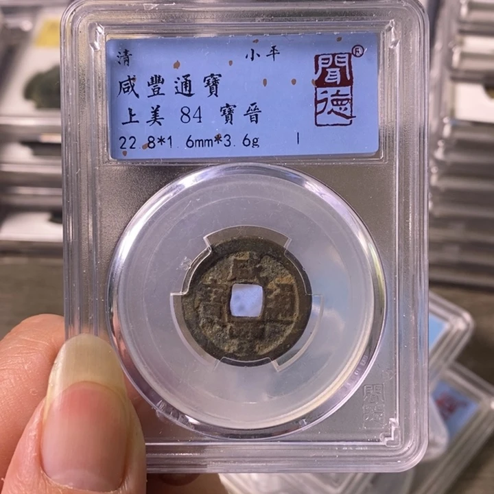 铜A闻博文化咸丰通宝