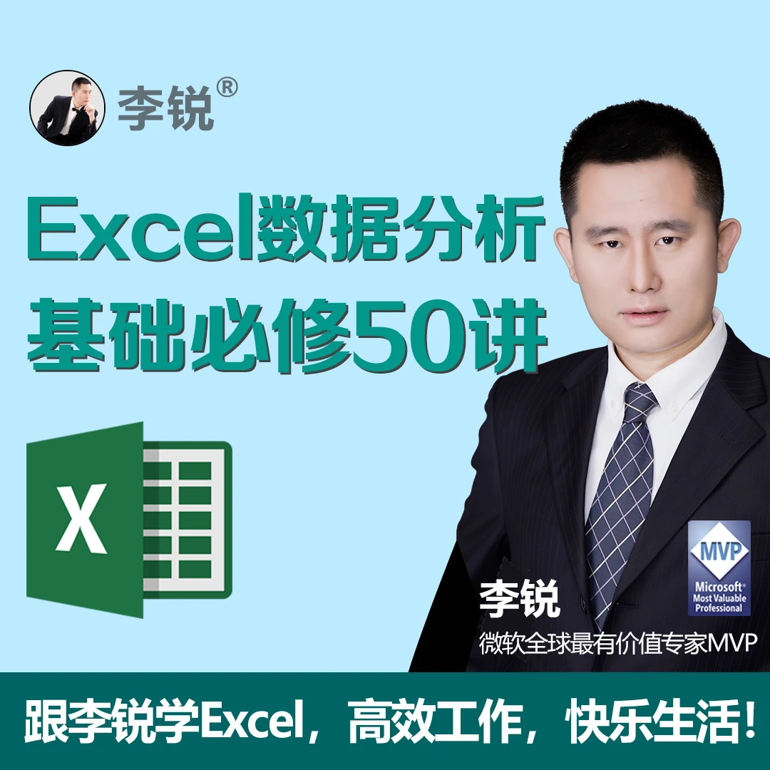 Excel数据分析基础必修50讲Office职场办公视频教程