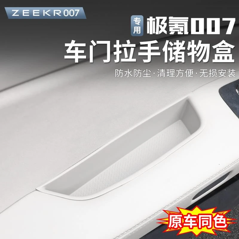适用于24-25款极氪007车门储物盒内把手收纳盒车门槽拉手硅胶垫
