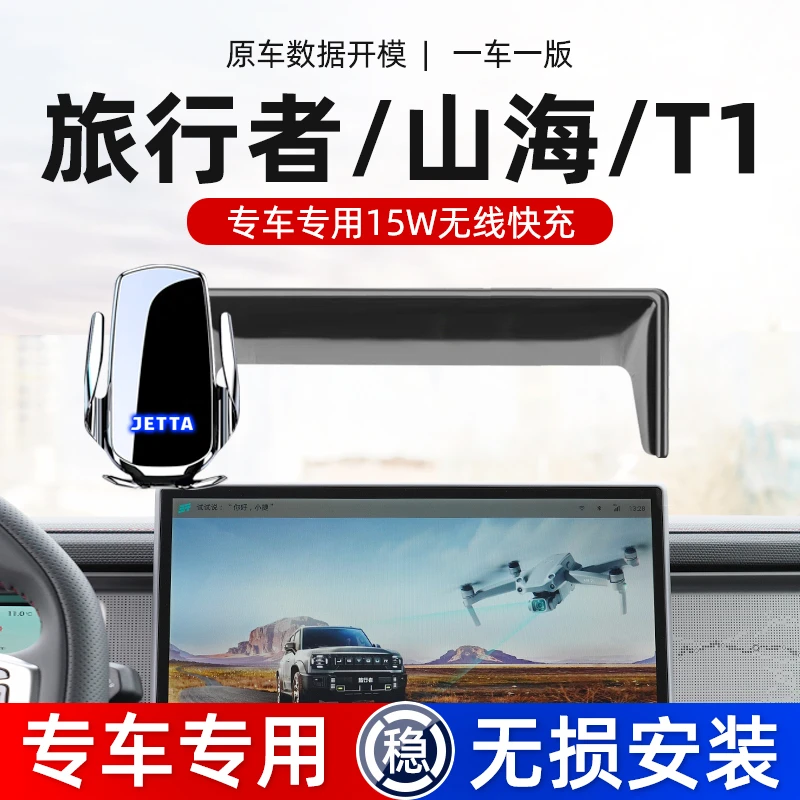 23-25款捷途旅行者山海T2/T1车载手机支架专用汽车导航架无线充电