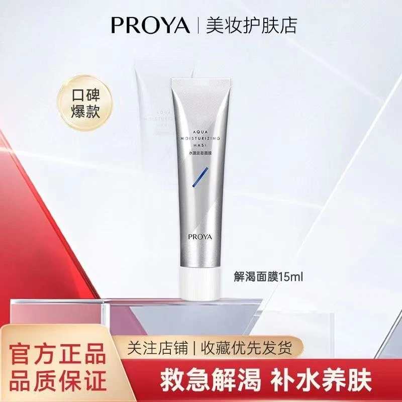 PROYA/珀莱雅澎澎解渴面膜15ml补水保湿缓解肌肤干燥熬夜懒人面膜