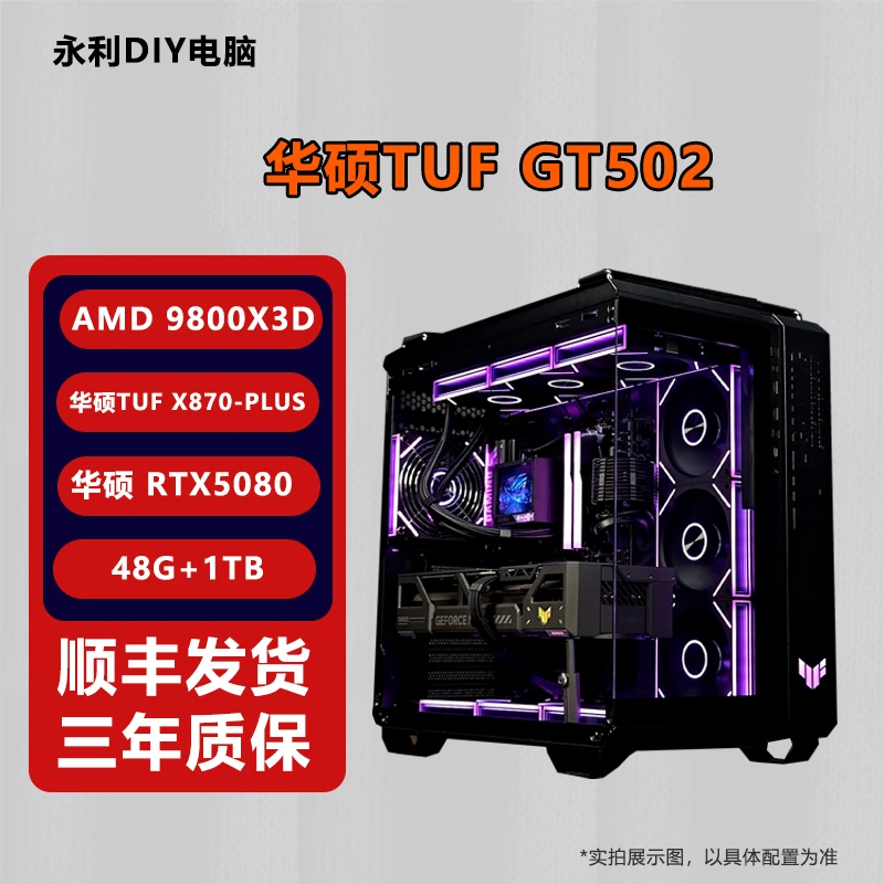 【9800X3D+华硕5080】华硕GT502台式电脑DIY组装机电竞直播游戏主机