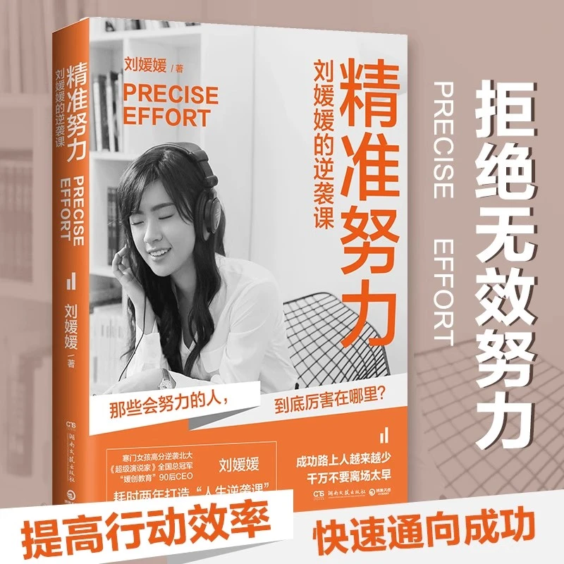 精准努力:刘媛媛的逆袭课 超级演说家冠军刘媛媛