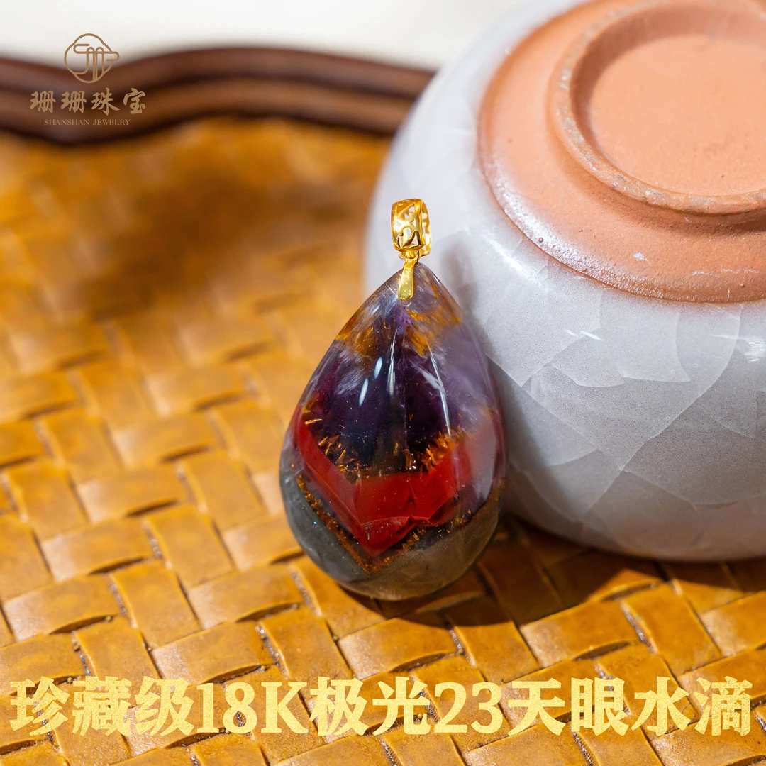 【珊珊】18K金珍藏级极光23天眼水滴吊坠多样性发其一