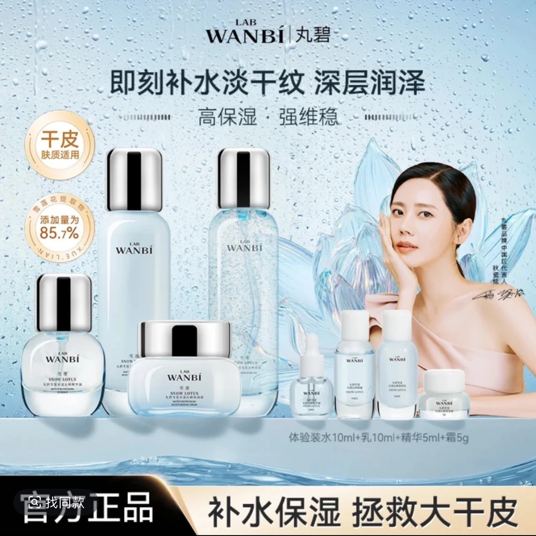 WANBI/丸碧雪莲水乳补水保湿套装干皮肌肤屏障护肤品换季补水正品