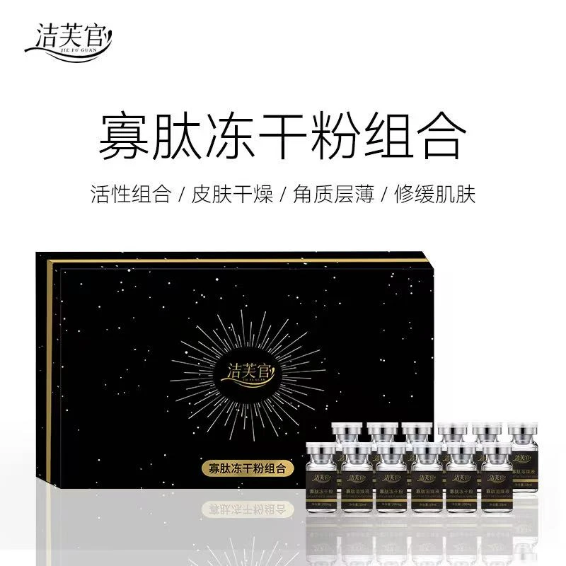 洁芙官寡肽冻干粉组合紧致补水保湿提拉淡纹修复组合