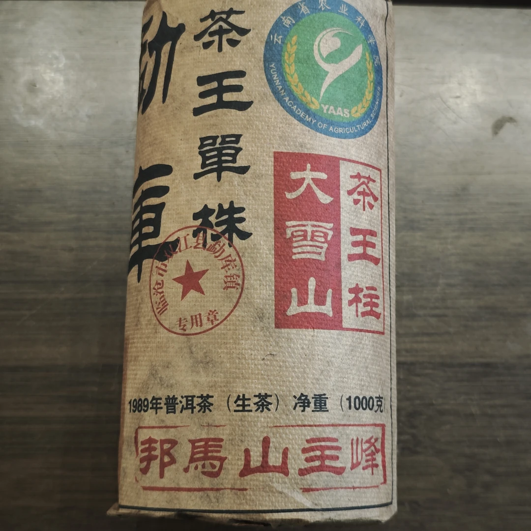普洱茶 勐库大雪山   9月10日（1220号）生茶 茶柱