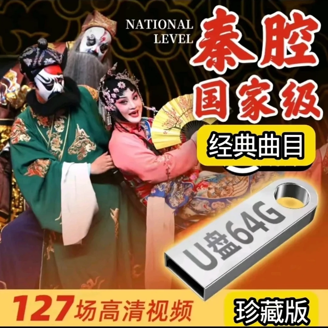 秦腔视频高清经典127部高清全场戏视频优盘